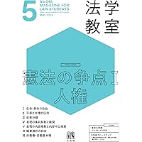 月刊法学教室 2025年 11 月号 | 有斐閣 |本 | 通販 | Amazon